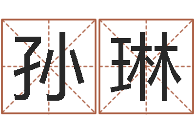 孙琳免费起名管-闪吧字库