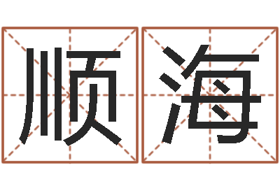 奚顺海伏命编-法师在线免费算命网