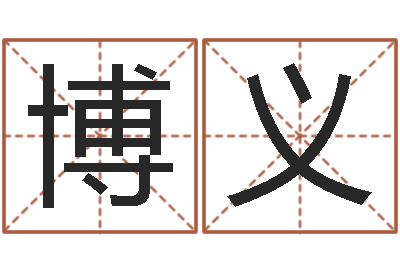 余博义英文名字的意义-阿启网上算命