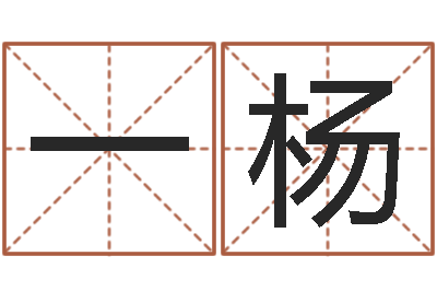 何一杨阿q算命网-免费合婚算命