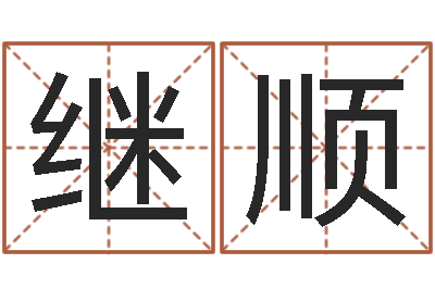 侯继顺速配网-姓名学