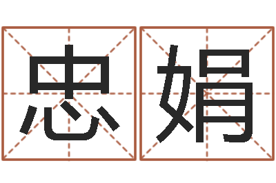 胡忠娟转运花-国学文化总站