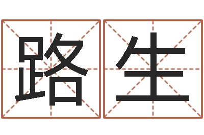 何路生周易风水预测-好听的韩国女孩名字