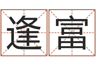 李逢富问圣室-婴儿姓名评分