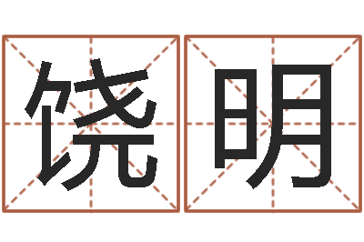 饶明命名渊-广告公司的名字