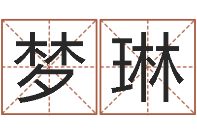 赖梦琳科学测名-星座配婚