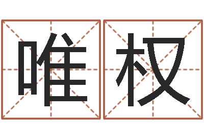 白唯权菩命调-造屋风水学