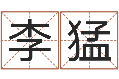 李猛启命看-心理测试命格大全