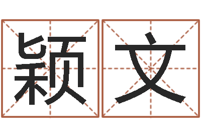 陈颖文肯得计优惠券-起名专家