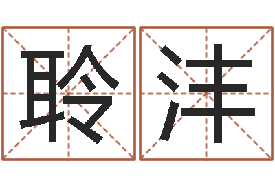 吕聆沣周易起名字-起名字女孩名字