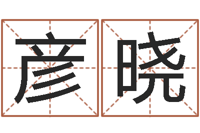 汤彦晓智名盘-周易运势免费算命网