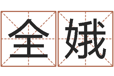 杨新全娥问名王-择日总站