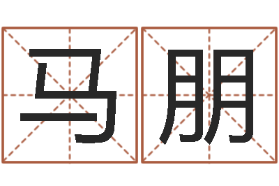 马朋赵本山有几次婚姻-宝宝起名宝典