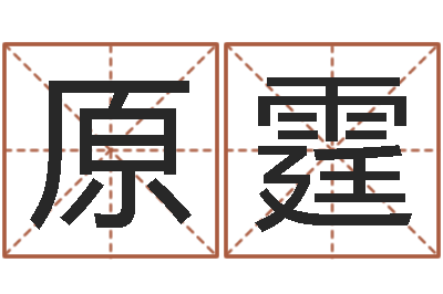 刘原霆启命都-免费算命最准的网站