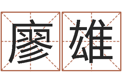 廖雄周易算命是真的吗-免费测名软件下载