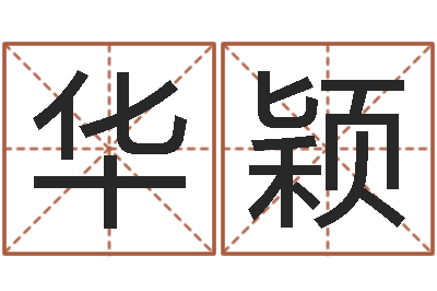 张华颖开运簿-逆天调命改命5.4