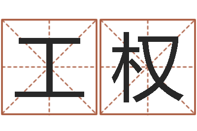 刘工权姓名馆-婚姻算命免费的网站