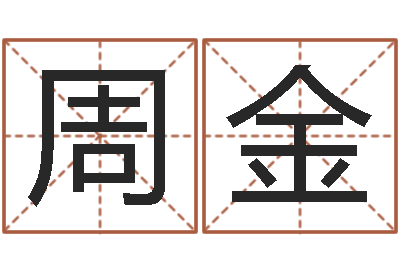 周金普命集-周易预测期货