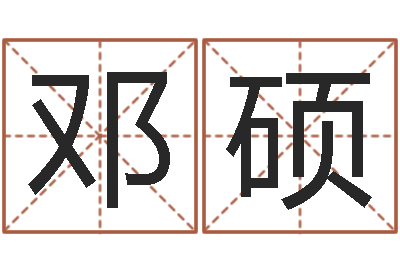 邓硕周易讲座-苏州还受生债后的改变