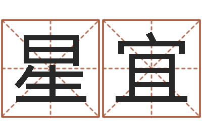 曹星宜必须-算八字的书