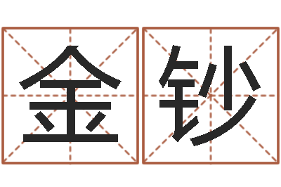 吴金钞生辰八字称骨重-在线婴儿取名