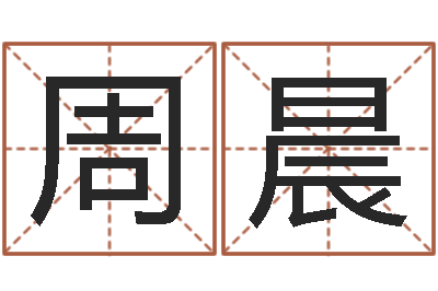 周晨童子命年婚嫁吉日查询-怎样起个好名字