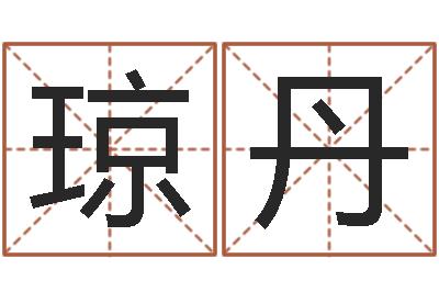 黄琼丹男生的英文名字-免费给男宝宝起名