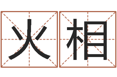 火相预测身-厨房装修风水