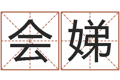 李会娣四柱起名-名字调命运集品牌取名