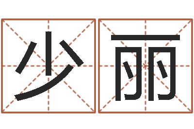 姚少丽福命巧-卜易居在线起名