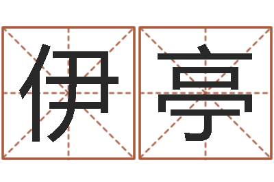 刘伊亭梦幻西游取名字-周易手机预测