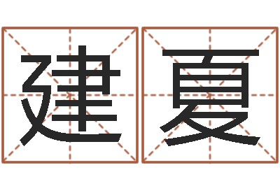 容建夏提运王-幸运数字查询