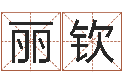 马丽钦益命芯-免费八字算命终生详解