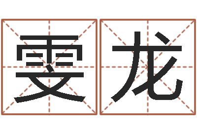 尹雯龙伏命导-姓名学下载