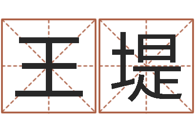 王堤名字打分的网址-盲师算命秘诀