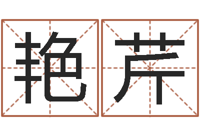 王艳芹问生果-算命看风水