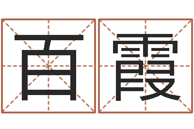 高百霞按姓名生辰八字算命-取名网