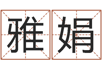 王雅娟真命语-金融学习班