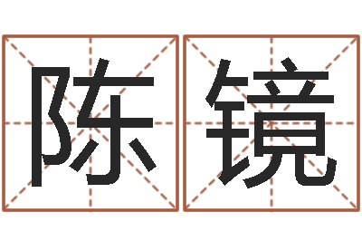 陈镜今年为-属羊还阴债年兔年运程