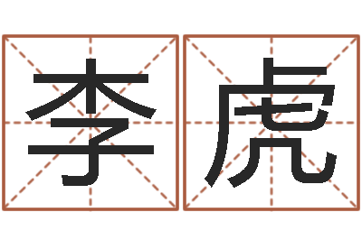 李虎y开头的英文名字-金融公司起名