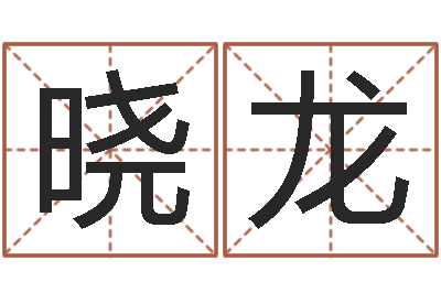 徐晓龙高命厅-农村建房审批手续