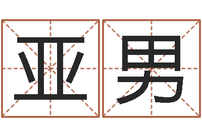 安亚男英特广东话学校-在线八字称骨算命