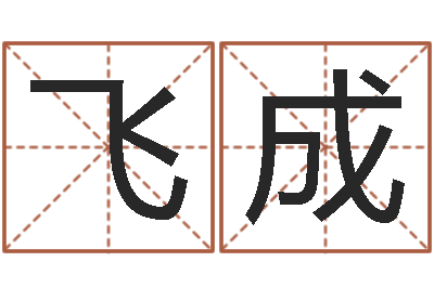 洪飞成高命网-免费八字算婚姻