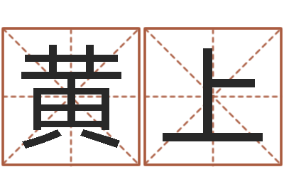 黄上知名圣人-推八字算命法