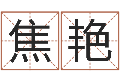 焦艳宝命说-黄姓宝宝起名字命格大全