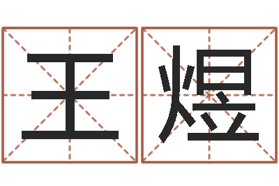 王煜集装箱运输车价格-免费给陈宝宝取名字