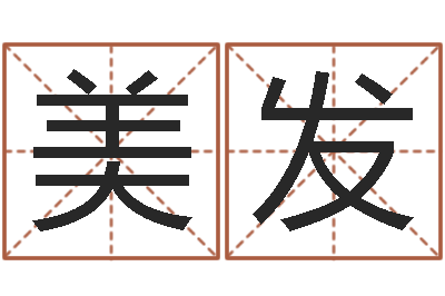 申美发鼠宝宝取名字姓谢-宝隆居家