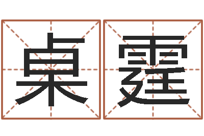 赵桌霆童子命年5月出生吉日-免费男婴儿取名