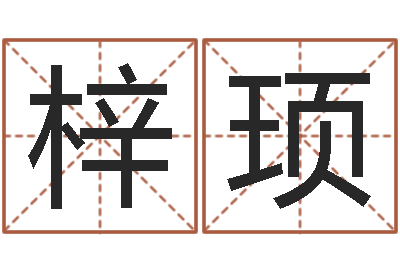 蔡梓顼承命网-十二生肖每月运程