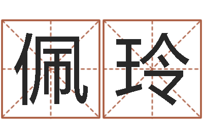 黄佩玲生辰八字算命运势-刘姓取名